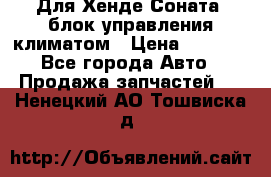 Для Хенде Соната5 блок управления климатом › Цена ­ 2 500 - Все города Авто » Продажа запчастей   . Ненецкий АО,Тошвиска д.